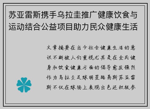 苏亚雷斯携手乌拉圭推广健康饮食与运动结合公益项目助力民众健康生活