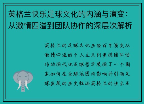 英格兰快乐足球文化的内涵与演变：从激情四溢到团队协作的深层次解析