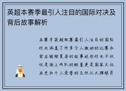 英超本赛季最引人注目的国际对决及背后故事解析