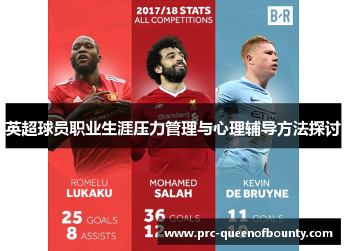 英超球员职业生涯压力管理与心理辅导方法探讨