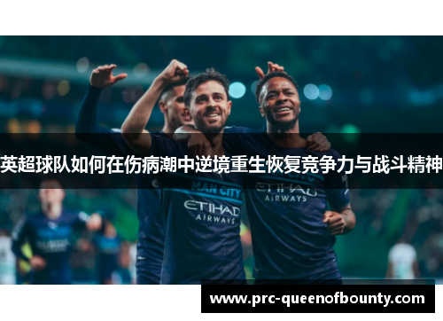 英超球队如何在伤病潮中逆境重生恢复竞争力与战斗精神