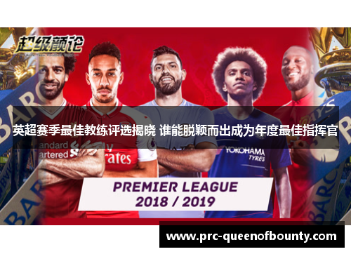 英超赛季最佳教练评选揭晓 谁能脱颖而出成为年度最佳指挥官