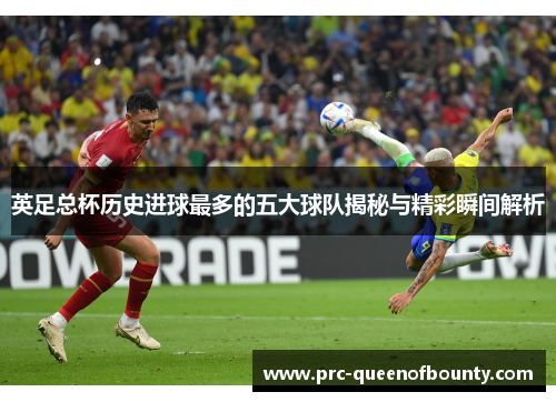 英足总杯历史进球最多的五大球队揭秘与精彩瞬间解析