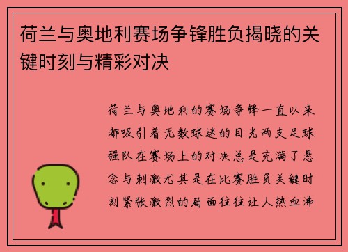 荷兰与奥地利赛场争锋胜负揭晓的关键时刻与精彩对决