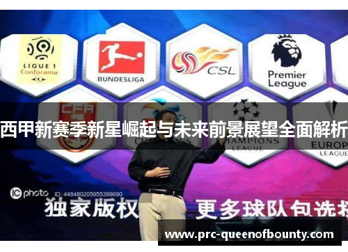 西甲新赛季新星崛起与未来前景展望全面解析