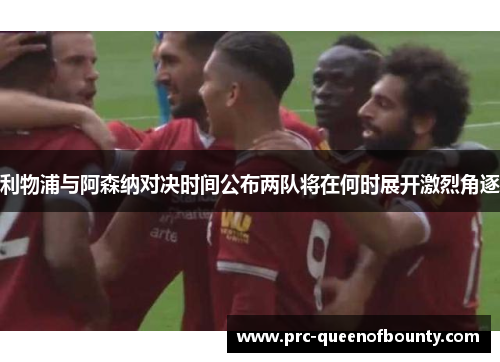 利物浦与阿森纳对决时间公布两队将在何时展开激烈角逐