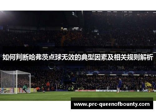 如何判断哈弗茨点球无效的典型因素及相关规则解析