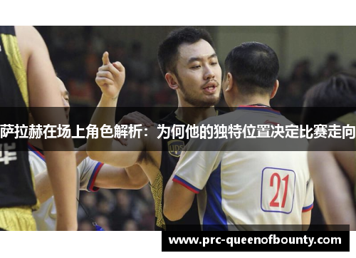 萨拉赫在场上角色解析：为何他的独特位置决定比赛走向