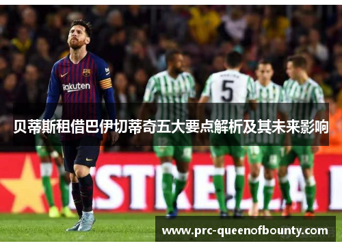 贝蒂斯租借巴伊切蒂奇五大要点解析及其未来影响