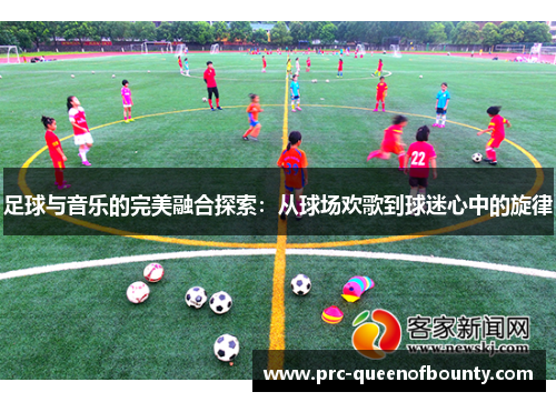 足球与音乐的完美融合探索：从球场欢歌到球迷心中的旋律