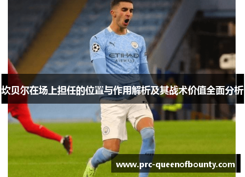 坎贝尔在场上担任的位置与作用解析及其战术价值全面分析