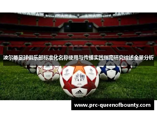 波尔蒂足球俱乐部标准化名称使用与传播实践指南研究综述全景分析