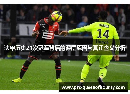 法甲历史21次冠军背后的深层原因与真正含义分析 法甲历史21次冠军背后的深层原因与真正含义分析