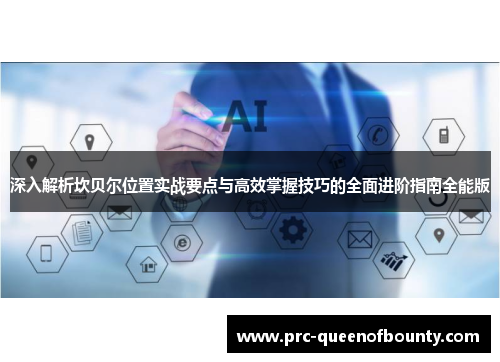 深入解析坎贝尔位置实战要点与高效掌握技巧的全面进阶指南全能版