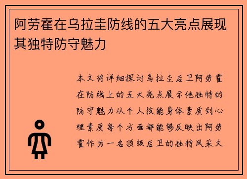 阿劳霍在乌拉圭防线的五大亮点展现其独特防守魅力