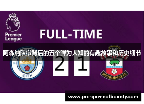 阿森纳队徽背后的五个鲜为人知的有趣故事和历史细节