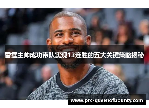 雷霆主帅成功带队实现13连胜的五大关键策略揭秘