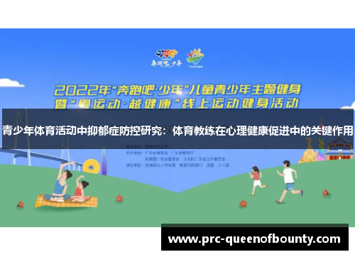 青少年体育活动中抑郁症防控研究:体育教练在心理健康促进中的关键作用 青少年体育活动中抑郁症防控研究:体育教练在心理健康促进中的关键作用