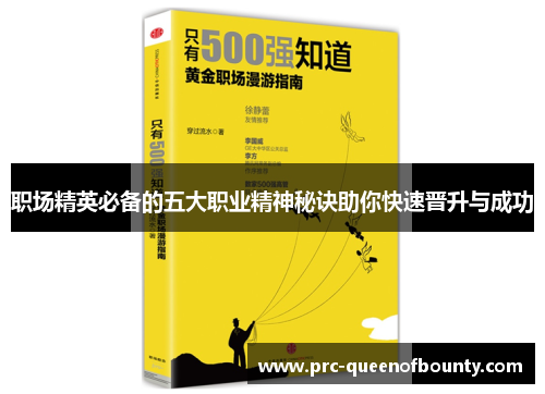 职场精英必备的五大职业精神秘诀助你快速晋升与成功 职场精英必备的五大职业精神秘诀助你快速晋升与成功