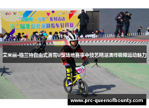 艾米丽·格兰特自由式滑雪U型场地赛事中技艺精湛演绎极限运动魅力 艾米丽·格兰特自由式滑雪U型场地赛事中技艺精湛演绎极限运动魅力