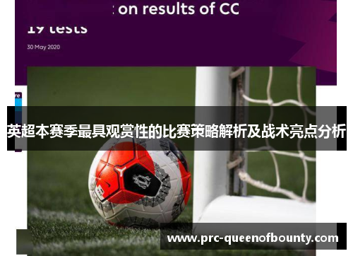 英超本赛季最具观赏性的比赛策略解析及战术亮点分析 英超本赛季最具观赏性的比赛策略解析及战术亮点分析