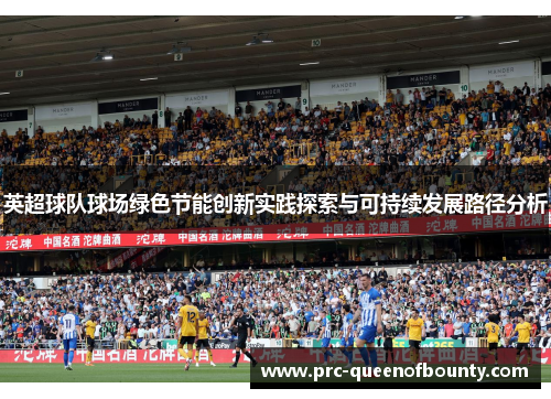 英超球队球场绿色节能创新实践探索与可持续发展路径分析