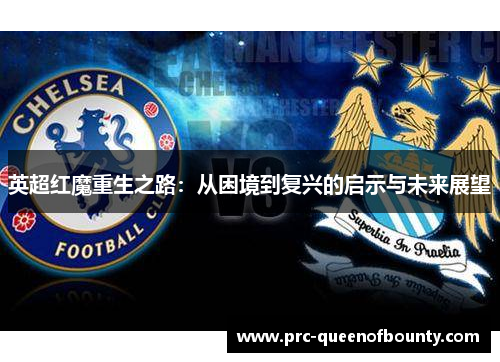 英超红魔重生之路：从困境到复兴的启示与未来展望