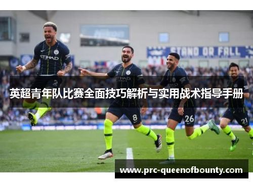 英超青年队比赛全面技巧解析与实用战术指导手册 英超青年队比赛全面技巧解析与实用战术指导手册