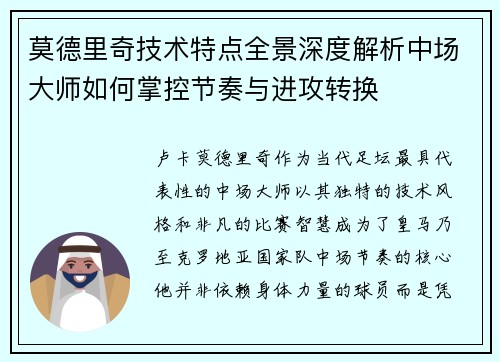 莫德里奇技术特点全景深度解析中场大师如何掌控节奏与进攻转换 莫德里奇技术特点全景深度解析中场大师如何掌控节奏与进攻转换