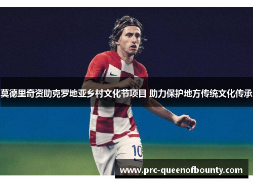 莫德里奇资助克罗地亚乡村文化节项目 助力保护地方传统文化传承 莫德里奇资助克罗地亚乡村文化节项目 助力保护地方传统文化传承