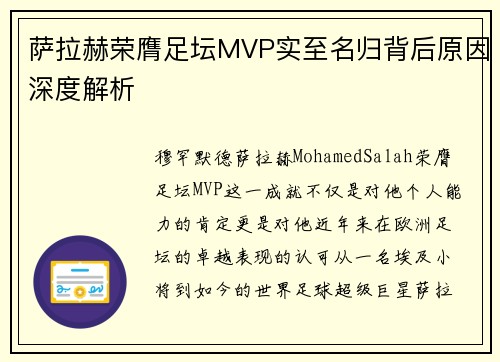 萨拉赫荣膺足坛MVP实至名归背后原因深度解析