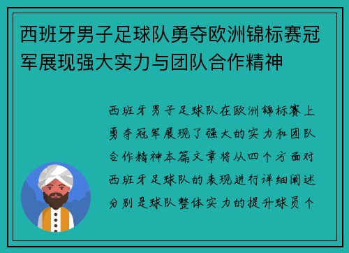 西班牙男子足球队勇夺欧洲锦标赛冠军展现强大实力与团队合作精神 西班牙男子足球队勇夺欧洲锦标赛冠军展现强大实力与团队合作精神