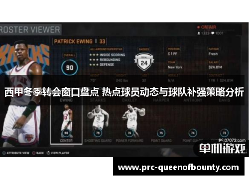 西甲冬季转会窗口盘点 热点球员动态与球队补强策略分析 西甲冬季转会窗口盘点 热点球员动态与球队补强策略分析