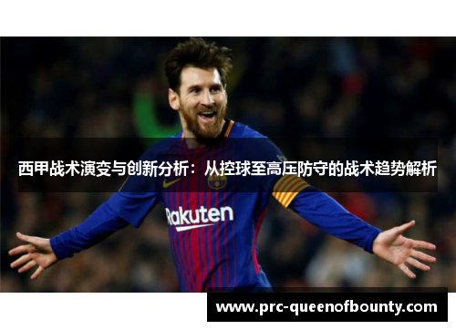 西甲战术演变与创新分析：从控球至高压防守的战术趋势解析