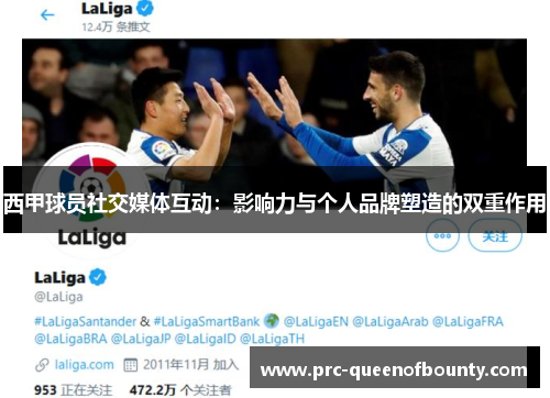 西甲球员社交媒体互动:影响力与个人品牌塑造的双重作用 西甲球员社交媒体互动:影响力与个人品牌塑造的双重作用