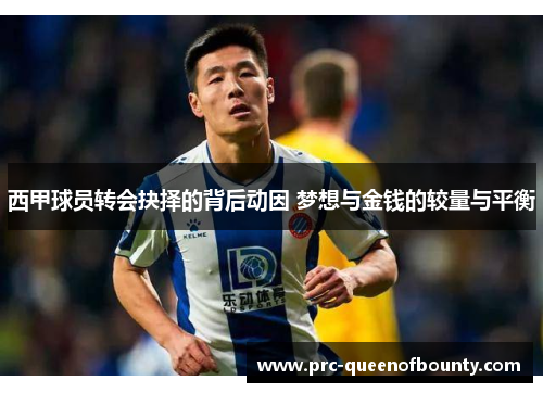 西甲球员转会抉择的背后动因 梦想与金钱的较量与平衡