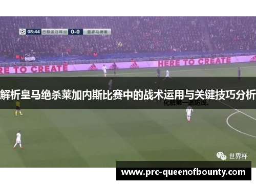 解析皇马绝杀莱加内斯比赛中的战术运用与关键技巧分析 解析皇马绝杀莱加内斯比赛中的战术运用与关键技巧分析
