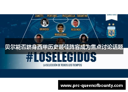 贝尔能否跻身西甲历史最佳阵容成为焦点讨论话题