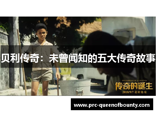 贝利传奇：未曾闻知的五大传奇故事