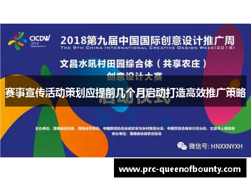 赛事宣传活动策划应提前几个月启动打造高效推广策略 赛事宣传活动策划应提前几个月启动打造高效推广策略