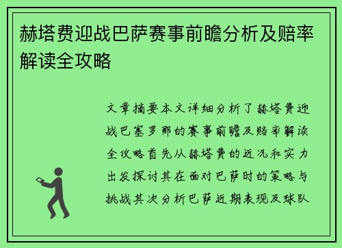 赫塔费迎战巴萨赛事前瞻分析及赔率解读全攻略