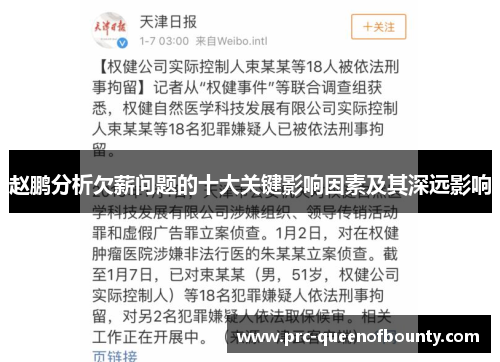 赵鹏分析欠薪问题的十大关键影响因素及其深远影响 赵鹏分析欠薪问题的十大关键影响因素及其深远影响