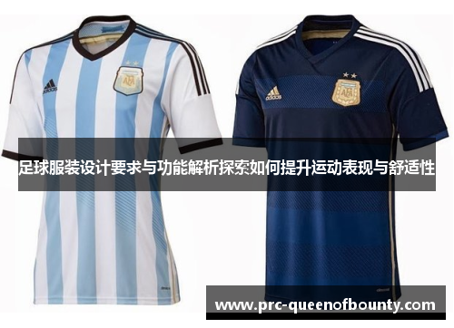 足球服装设计要求与功能解析探索如何提升运动表现与舒适性