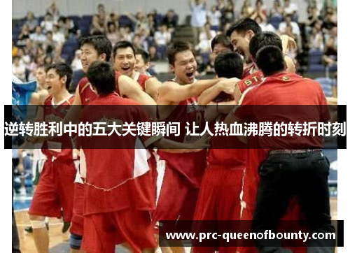 逆转胜利中的五大关键瞬间 让人热血沸腾的转折时刻