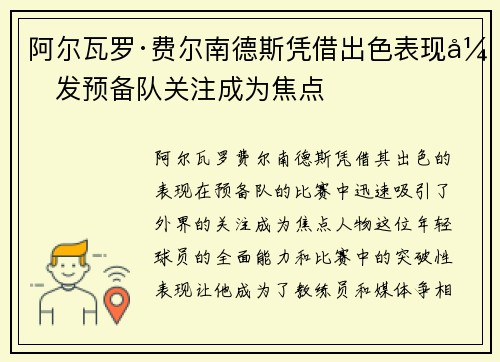 阿尔瓦罗·费尔南德斯凭借出色表现引发预备队关注成为焦点 阿尔瓦罗·费尔南德斯凭借出色表现引发预备队关注成为焦点