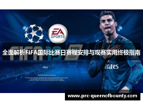全面解析FIFA国际比赛日赛程安排与观赛实用终极指南