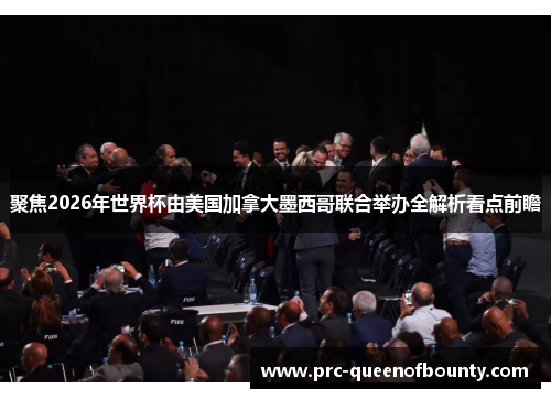 聚焦2026年世界杯由美国加拿大墨西哥联合举办全解析看点前瞻