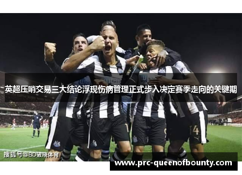 英超压哨交易三大结论浮现伤病管理正式步入决定赛季走向的关键期 英超压哨交易三大结论浮现伤病管理正式步入决定赛季走向的关键期
