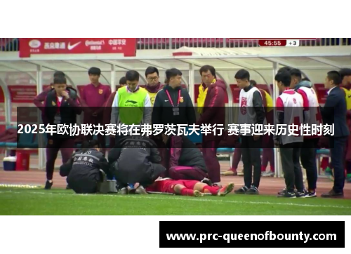 2025年欧协联决赛将在弗罗茨瓦夫举行 赛事迎来历史性时刻 2025年欧协联决赛将在弗罗茨瓦夫举行 赛事迎来历史性时刻
