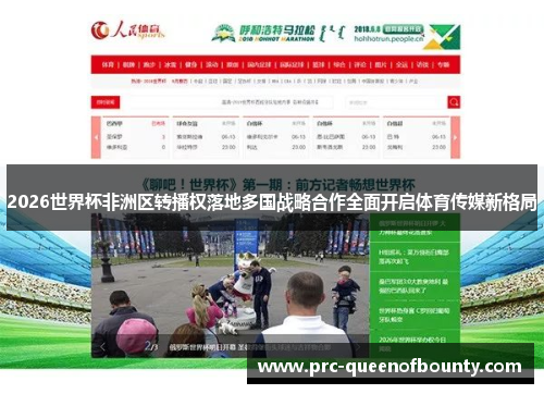 2026世界杯非洲区转播权落地多国战略合作全面开启体育传媒新格局 2026世界杯非洲区转播权落地多国战略合作全面开启体育传媒新格局